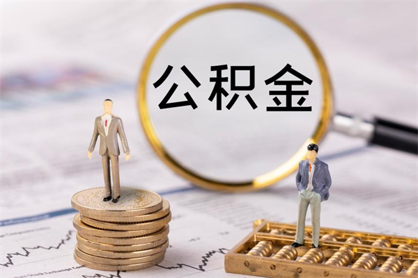 济南怎么把住房公积金套出来（有什么办法可以把公积金套出来）
