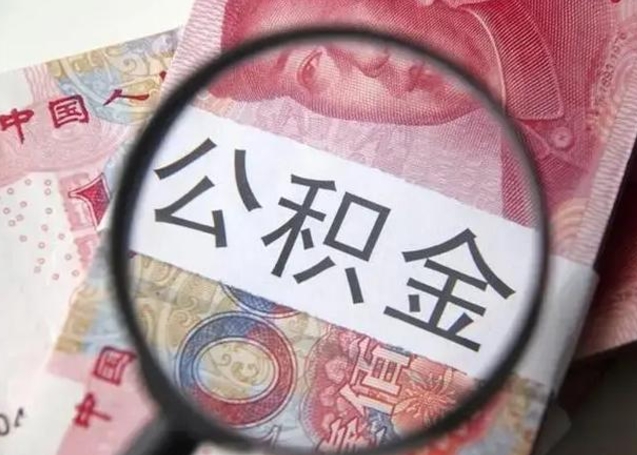 济南封存的1个月公积金怎么提取（公积金封存一个月可以取吗）