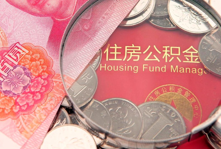 济南公积金提取流程详细步骤（怎么提取市公积金）